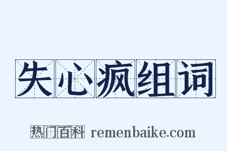 失心疯组词是什么意思的图片